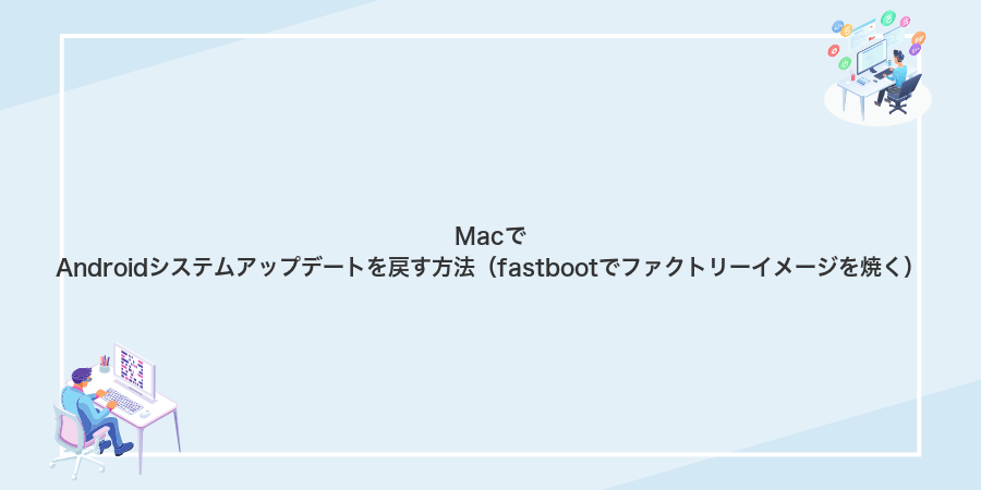 MacでAndroidシステムアップデートを戻す方法（fastbootでファクトリーイメージを焼く）