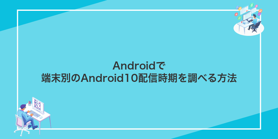 Androidで端末別のAndroid10配信時期を調べる方法