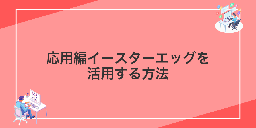 応用編イースターエッグを活用する方法