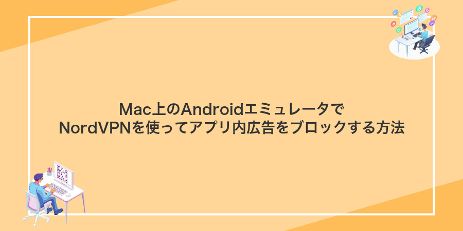 Mac上のAndroidエミュレータでNordVPNを使ってアプリ内広告をブロックする方法