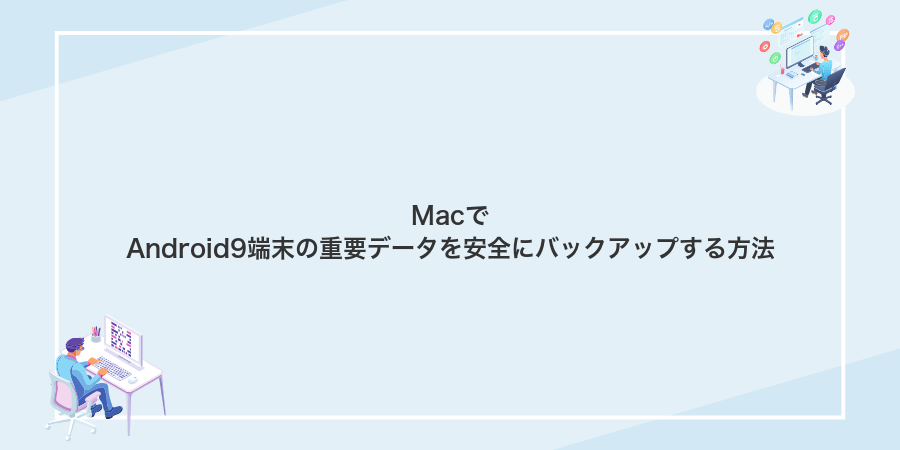 MacでAndroid9端末の重要データを安全にバックアップする方法