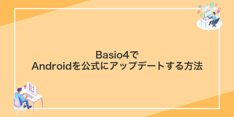 Basio4でAndroidを公式にアップデートする方法