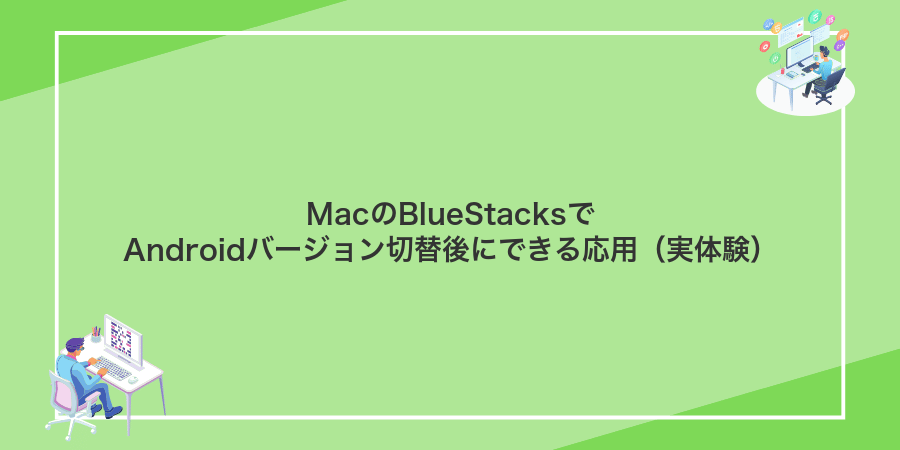 MacのBlueStacksでAndroidバージョン切替後にできる応用(実体験)
