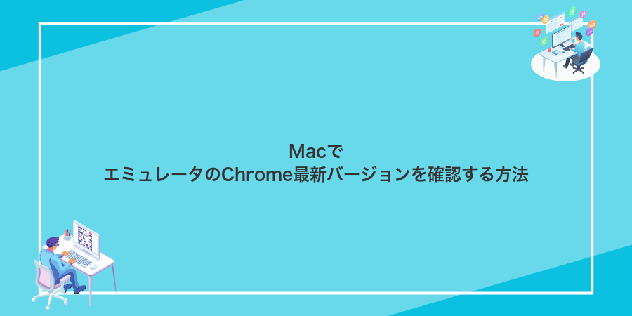MacでエミュレータのChrome最新バージョンを確認する方法