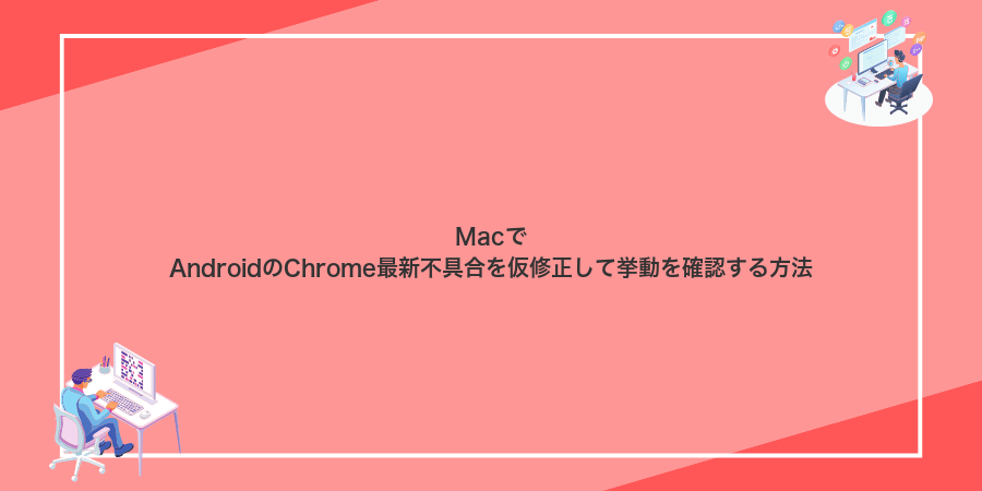 MacでAndroidのChrome最新不具合を仮修正して挙動を確認する方法