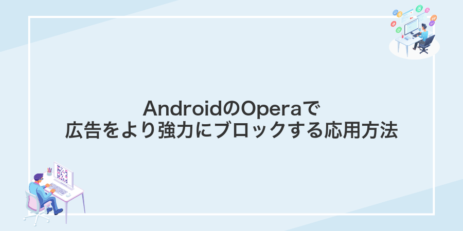 AndroidのOperaで広告をより強力にブロックする応用方法
