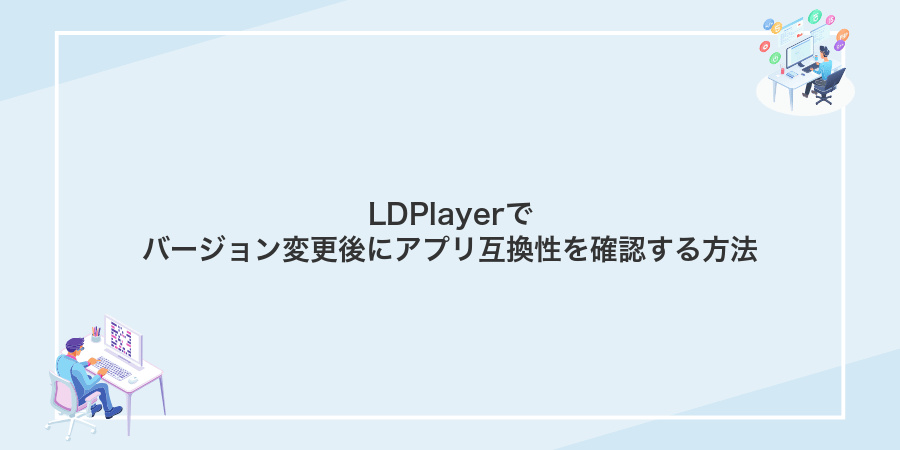 LDPlayerでバージョン変更後にアプリ互換性を確認する方法