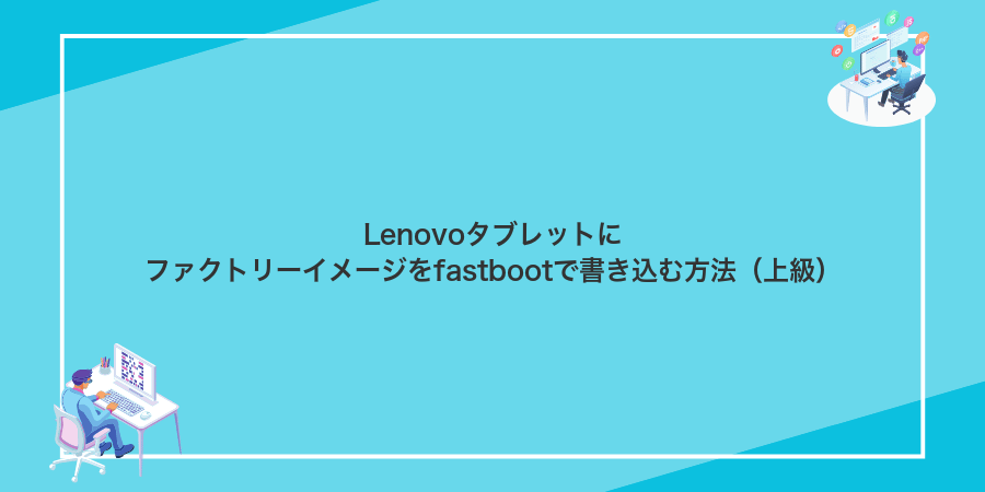 Lenovoタブレットにファクトリーイメージをfastbootで書き込む方法(上級)
