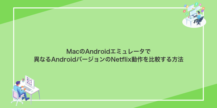 MacのAndroidエミュレータで異なるAndroidバージョンのNetflix動作を比較する方法