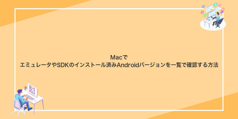 MacでエミュレータやSDKのインストール済みAndroidバージョンを一覧で確認する方法
