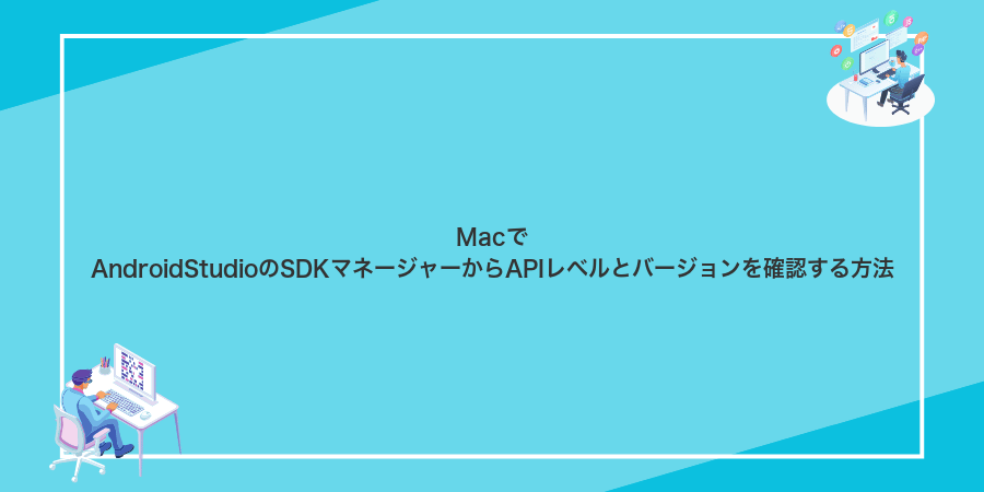 MacでAndroidStudioのSDKマネージャーからAPIレベルとバージョンを確認する方法