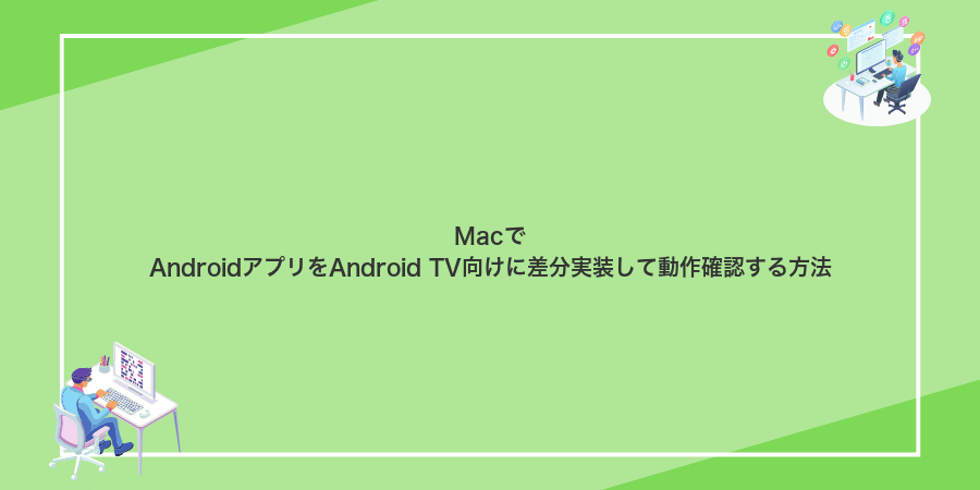 MacでAndroidアプリをAndroid TV向けに差分実装して動作確認する方法