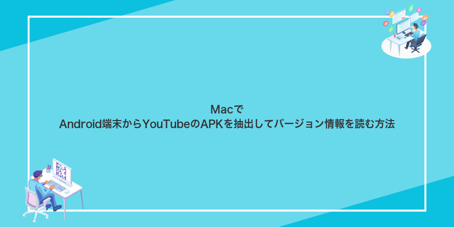 MacでAndroid端末からYouTubeのAPKを抽出してバージョン情報を読む方法