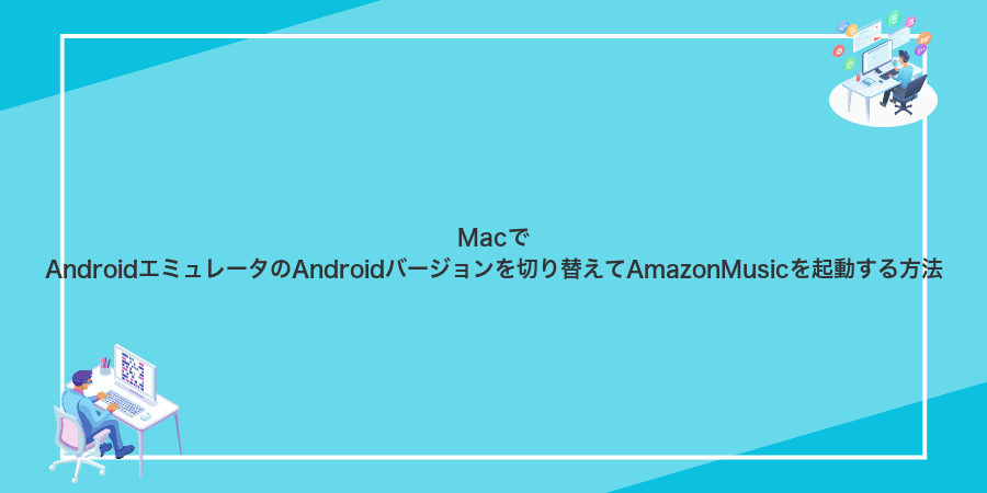 MacでAndroidエミュレータのAndroidバージョンを切り替えてAmazonMusicを起動する方法