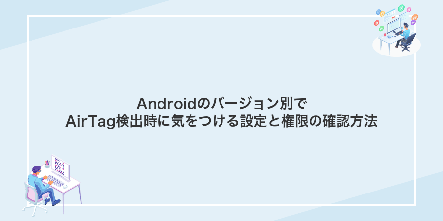 Androidのバージョン別でAirTag検出時に気をつける設定と権限の確認方法