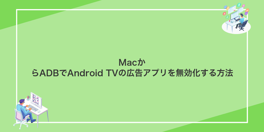 MacからADBでAndroid TVの広告アプリを無効化する方法