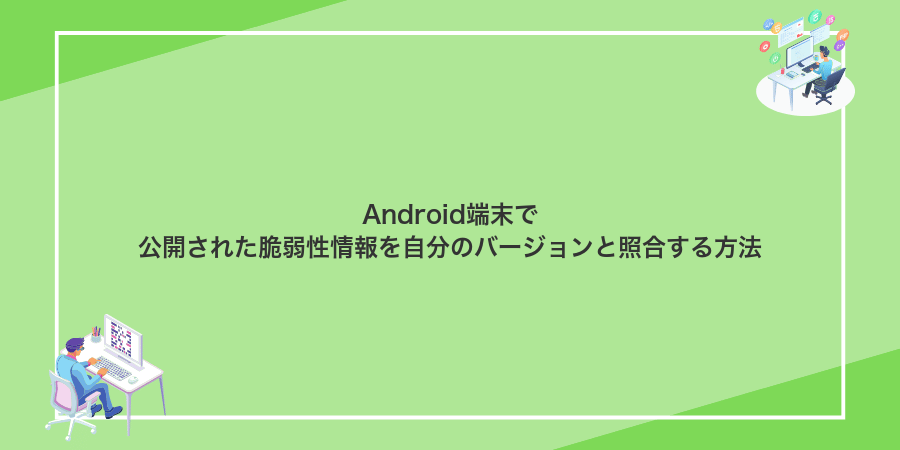 Android端末で公開された脆弱性情報を自分のバージョンと照合する方法