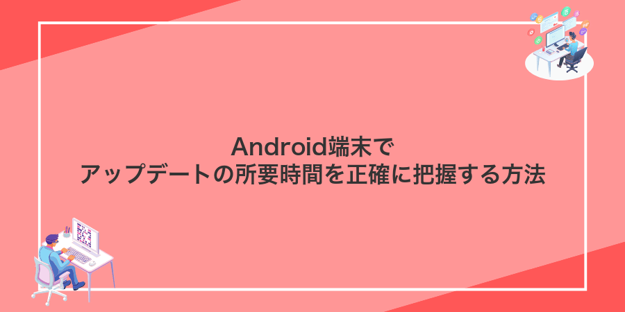 Android端末でアップデートの所要時間を正確に把握する方法