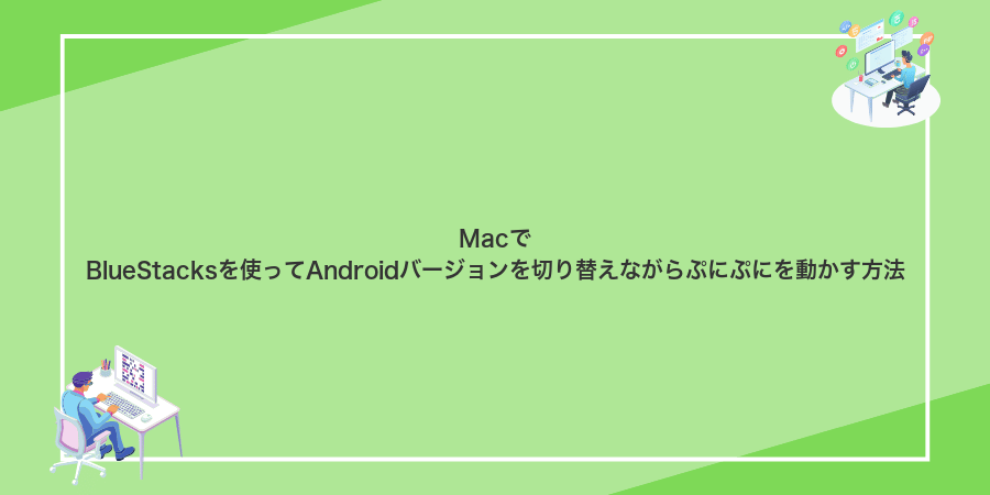 MacでBlueStacksを使ってAndroidバージョンを切り替えながらぷにぷにを動かす方法