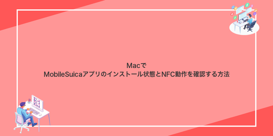 MacでMobileSuicaアプリのインストール状態とNFC動作を確認する方法
