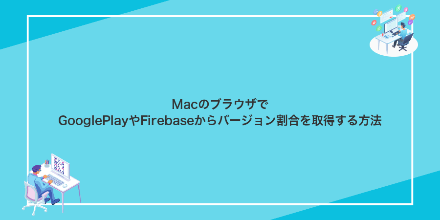 MacのブラウザでGooglePlayやFirebaseからバージョン割合を取得する方法