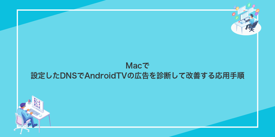 Macで設定したDNSでAndroidTVの広告を診断して改善する応用手順