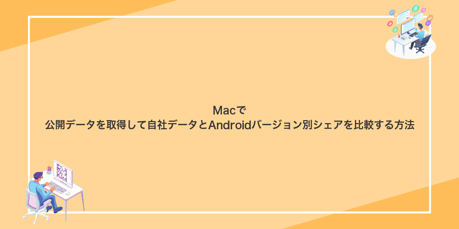 Macで公開データを取得して自社データとAndroidバージョン別シェアを比較する方法