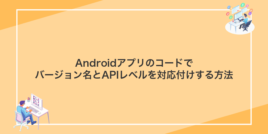 Androidアプリのコードでバージョン名とAPIレベルを対応付けする方法