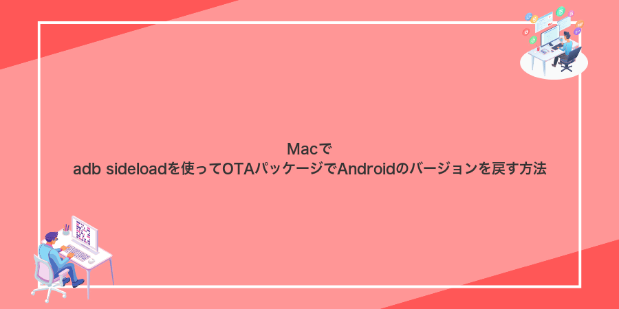 Macでadb sideloadを使ってOTAパッケージでAndroidのバージョンを戻す方法