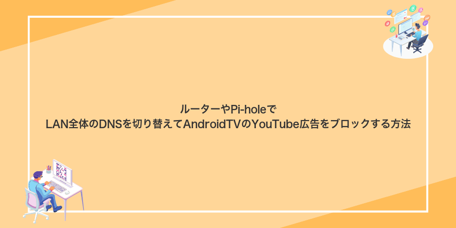 ルーターやPi-holeでLAN全体のDNSを切り替えてAndroidTVのYouTube広告をブロックする方法