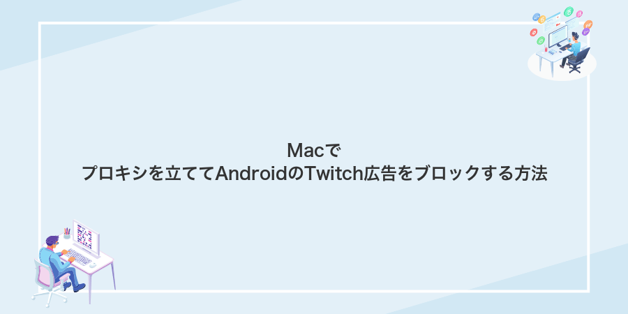 Macでプロキシを立ててAndroidのTwitch広告をブロックする方法