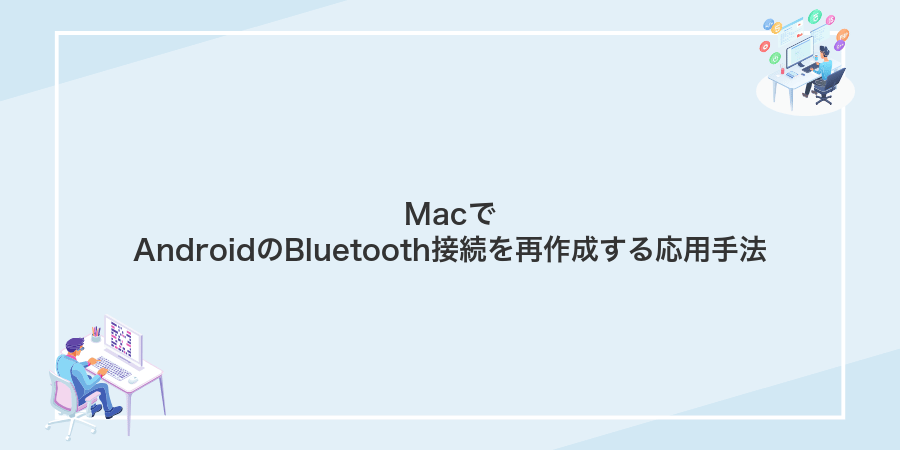 MacでAndroidのBluetooth接続を再作成する応用手法