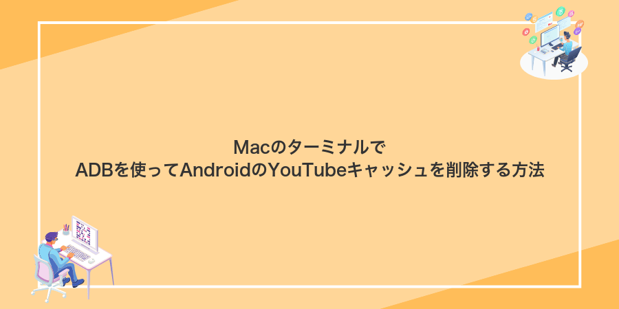 MacのターミナルでADBを使ってAndroidのYouTubeキャッシュを削除する方法