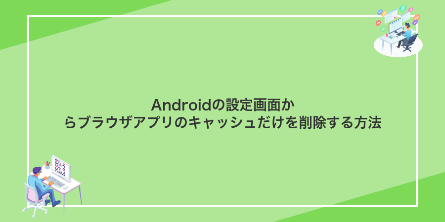 Androidの設定画面からブラウザアプリのキャッシュだけを削除する方法