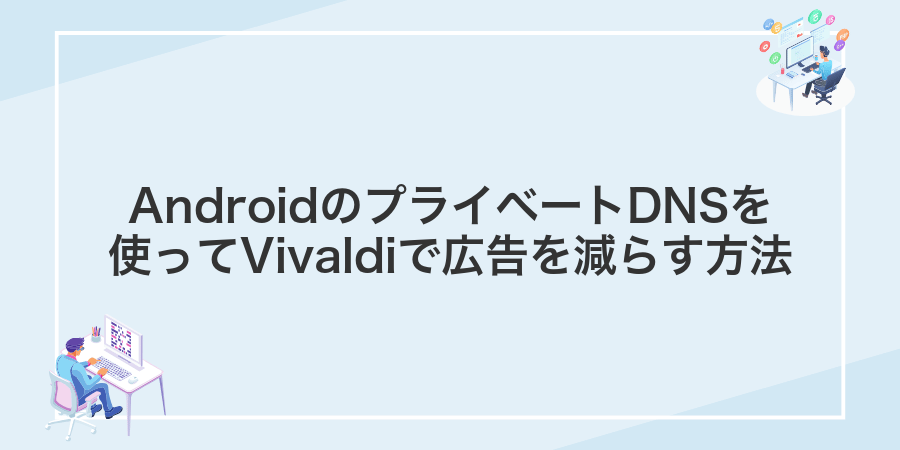 AndroidのプライベートDNSを使ってVivaldiで広告を減らす方法