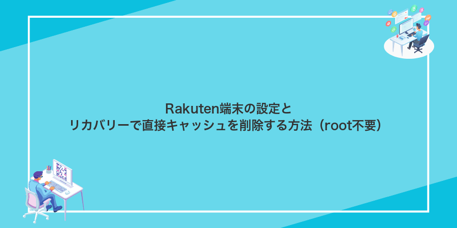 Rakuten端末の設定とリカバリーで直接キャッシュを削除する方法（root不要）