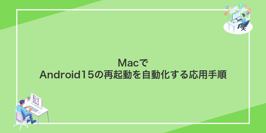 MacでAndroid15の再起動を自動化する応用手順
