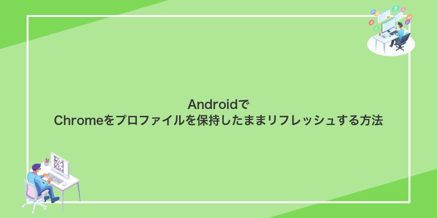 AndroidでChromeをプロファイルを保持したままリフレッシュする方法