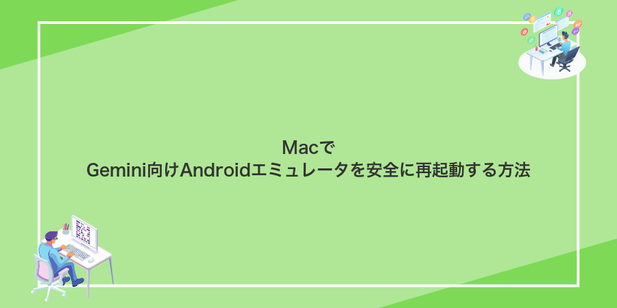 MacでGemini向けAndroidエミュレータを安全に再起動する方法