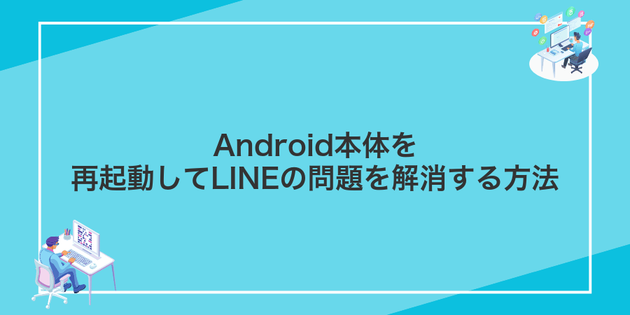 Android本体を再起動してLINEの問題を解消する方法