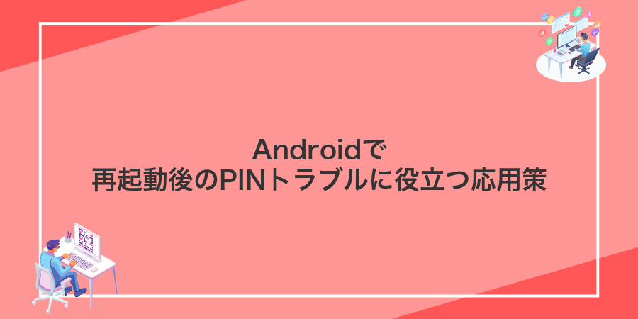 Androidで再起動後のPINトラブルに役立つ応用策