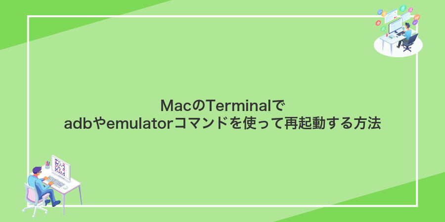MacのTerminalでadbやemulatorコマンドを使って再起動する方法