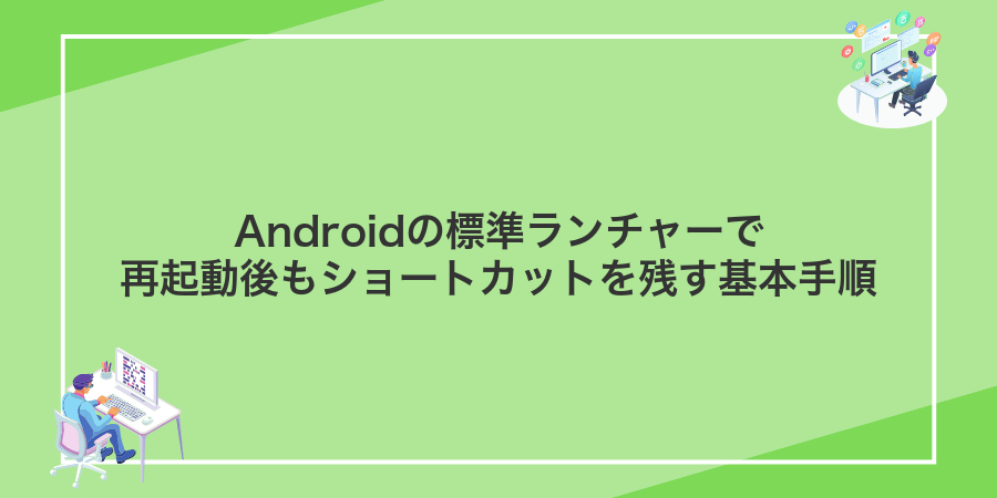 Androidの標準ランチャーで再起動後もショートカットを残す基本手順