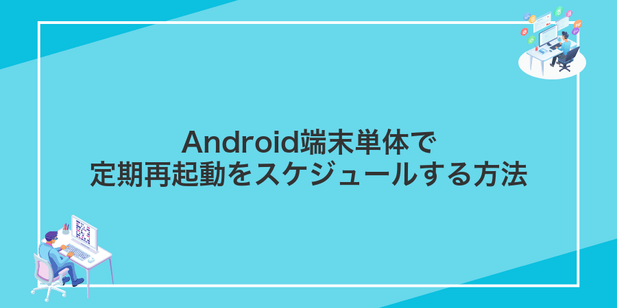 Android端末単体で定期再起動をスケジュールする方法