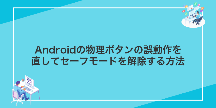 Androidの物理ボタンの誤動作を直してセーフモードを解除する方法