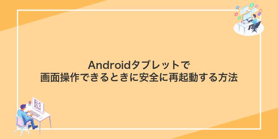 Androidタブレットで画面操作できるときに安全に再起動する方法