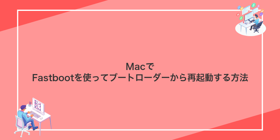 MacでFastbootを使ってブートローダーから再起動する方法