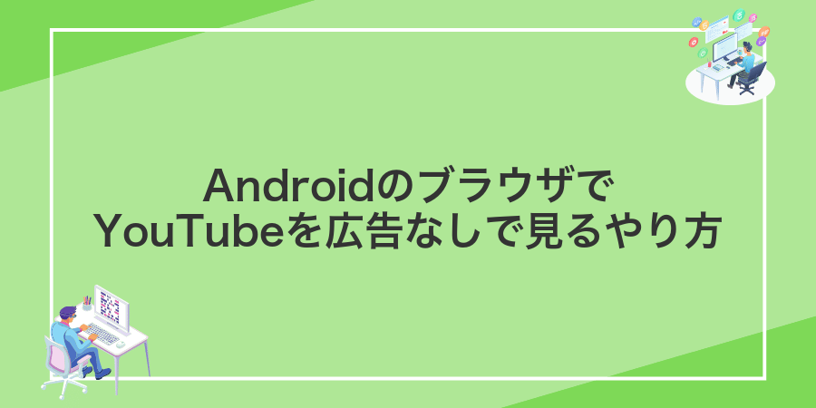 AndroidのブラウザでYouTubeを広告なしで見るやり方