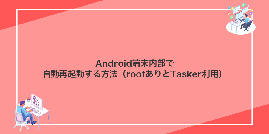 Android端末内部で自動再起動する方法（rootありとTasker利用）