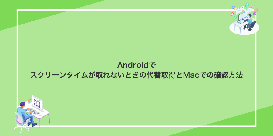 Androidでスクリーンタイムが取れないときの代替取得とMacでの確認方法